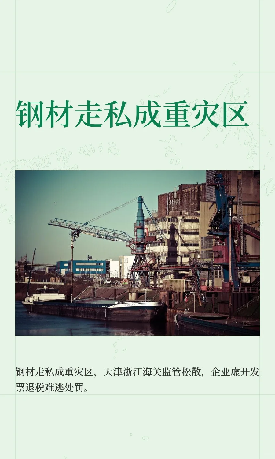 钢材走私成重灾区