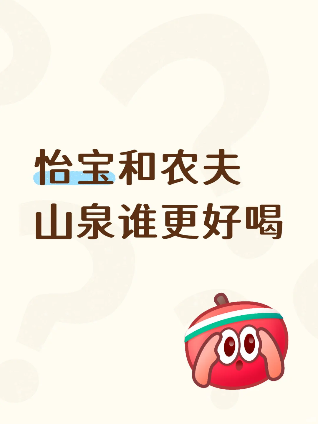 怡宝和农夫山泉谁更好喝