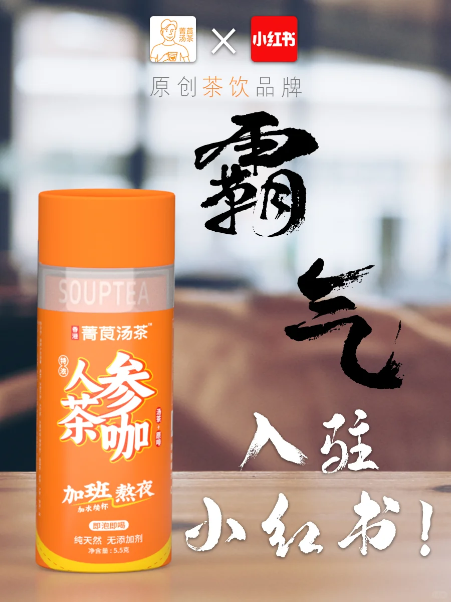 官宣｜起猛了！ 菁莨汤茶霸气入驻小红书