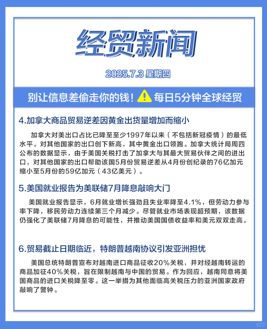 每日经贸//2025.7.3