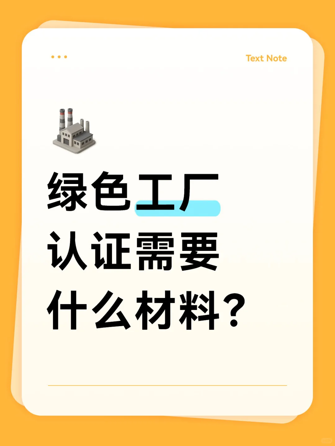 绿色工厂认证需要什么材料？