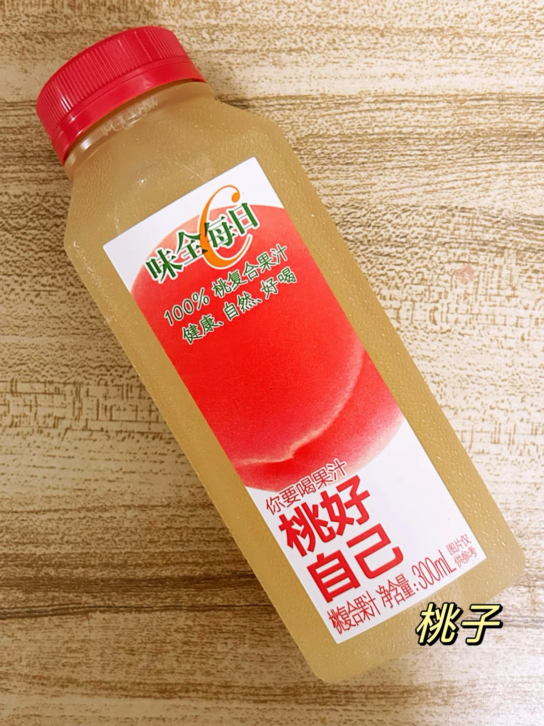 味全每日C口味全测评!这个味道超级好喝!!