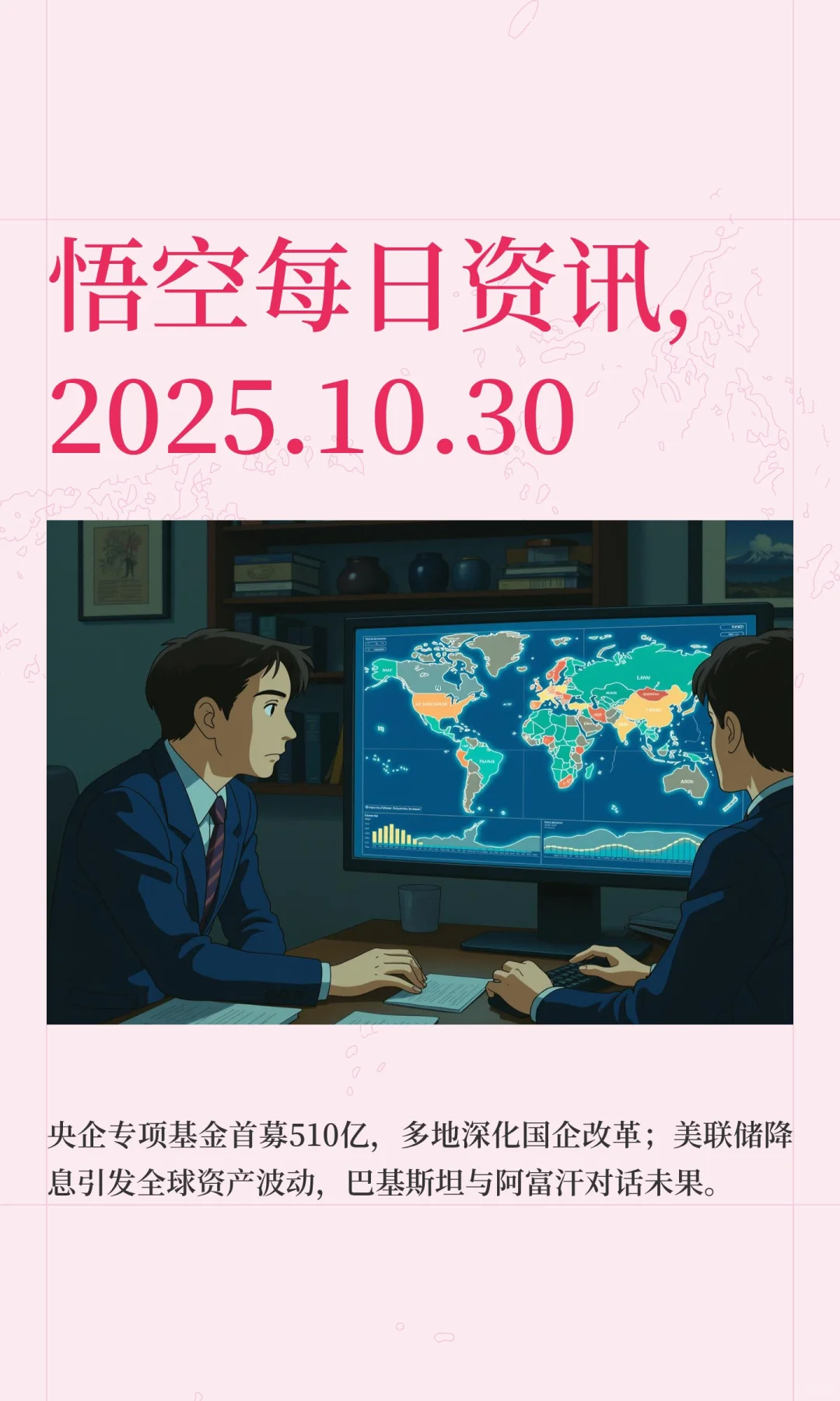 ✔️悟空每日资讯，2025.10.30