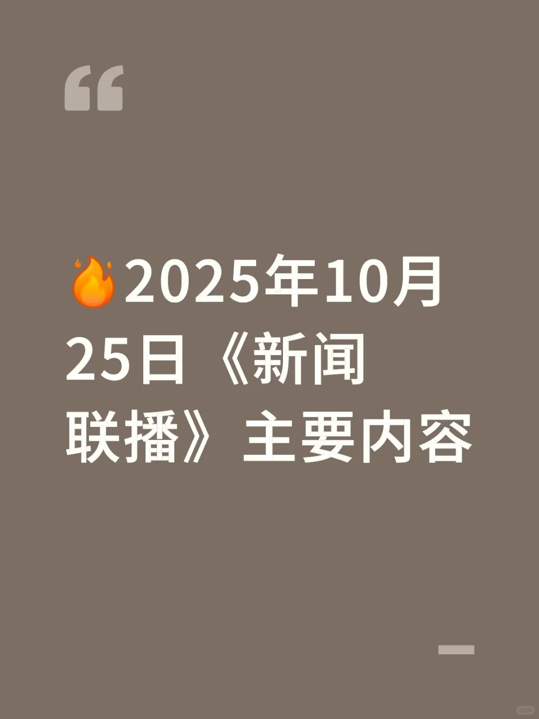2025年10月25日《新闻联播》主要内容