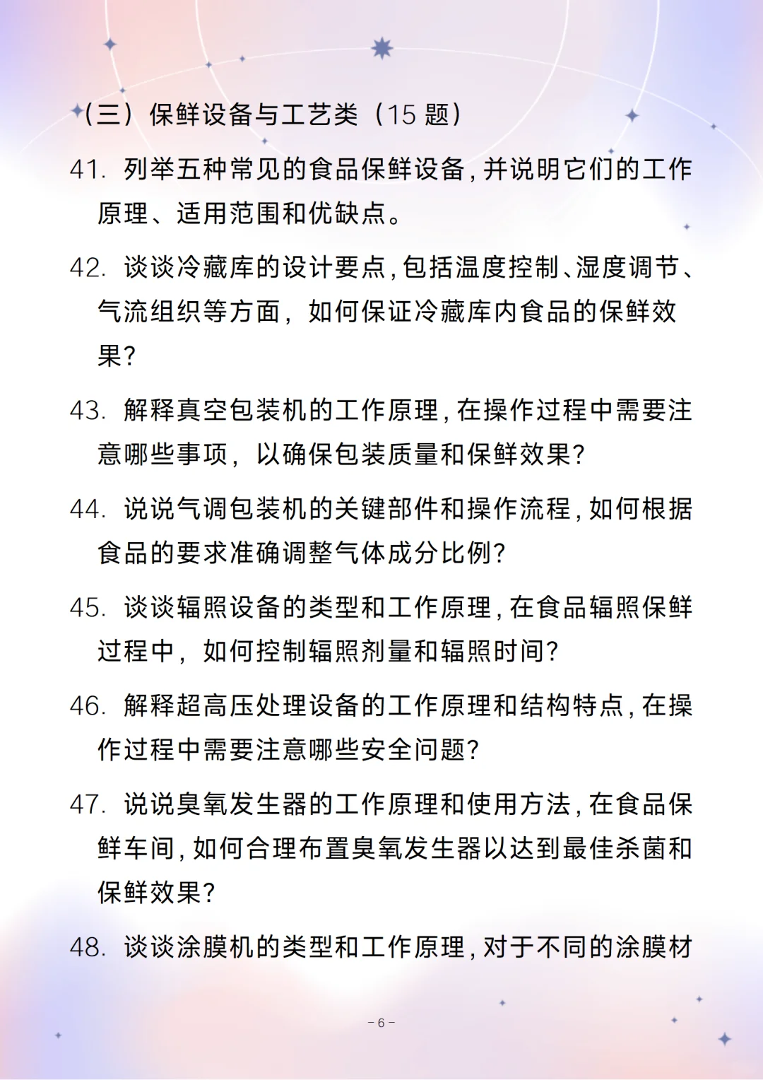 含答案的食品保鲜工程师通用面试问题