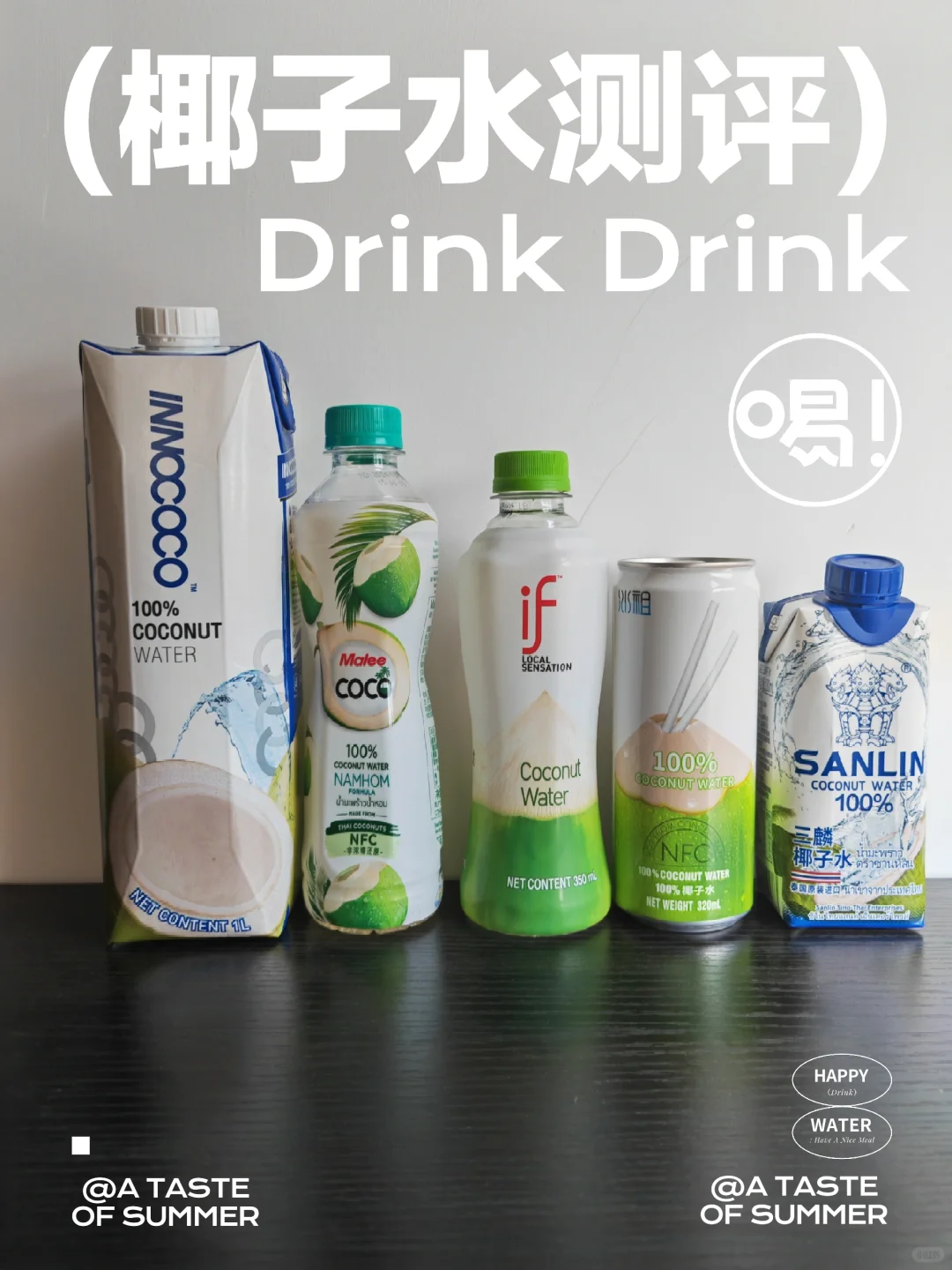 ?椰子水测评