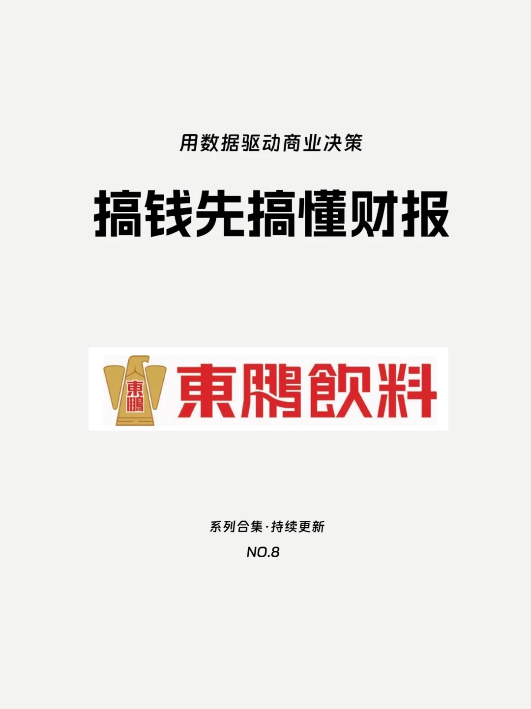 东鹏饮料招股书解读