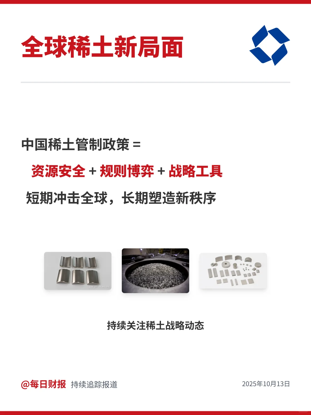 中国稀土管制政策解读，全球产业重塑