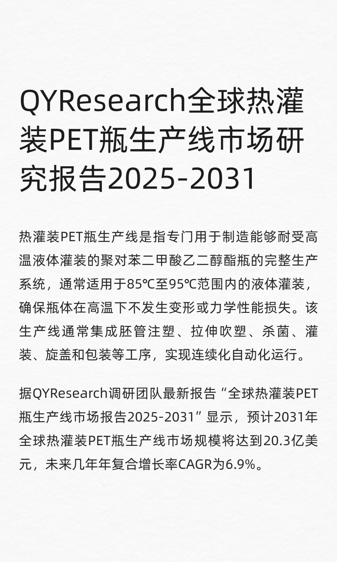 QYResearch全球热灌装PET瓶生产线市场报告