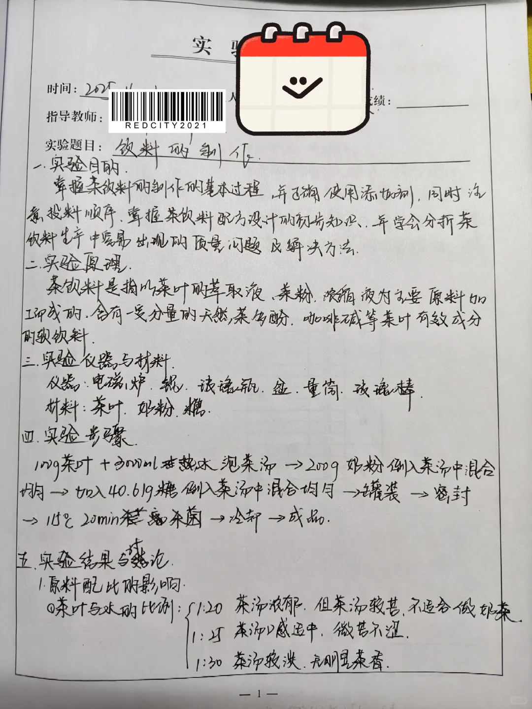 饮料的制作（茶饮料）