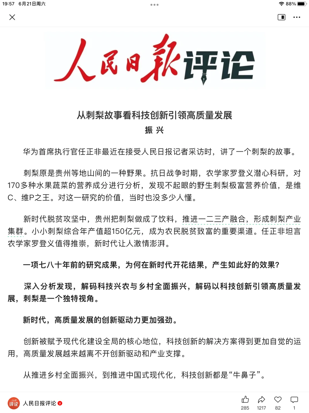 人民日报-从刺梨故事看科技创新引领