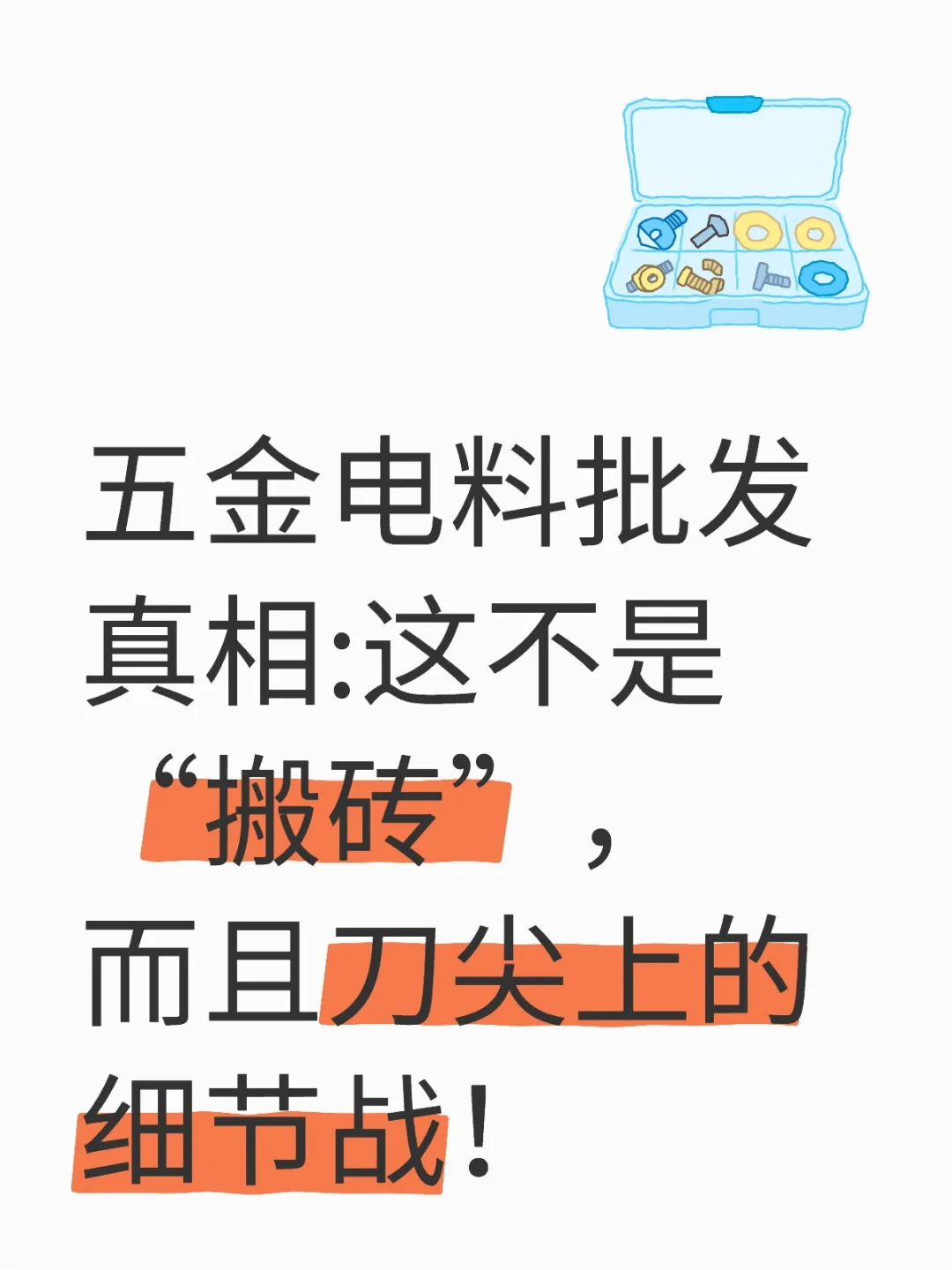 五金电料批发真相