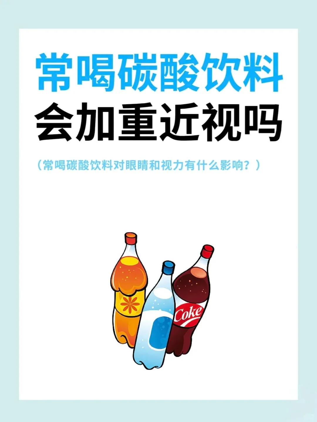 常喝碳酸饮料会加重近视吗❓