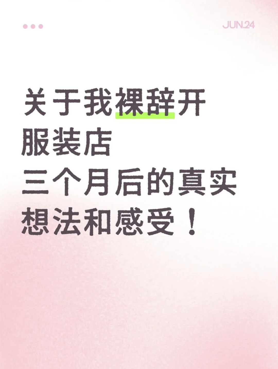 我对裸辞开服装店的真实感受！