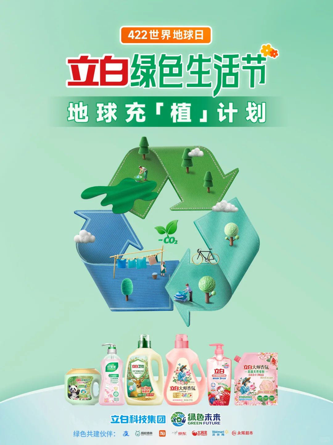 ?「立白绿色生活节」减碳天团C位出道