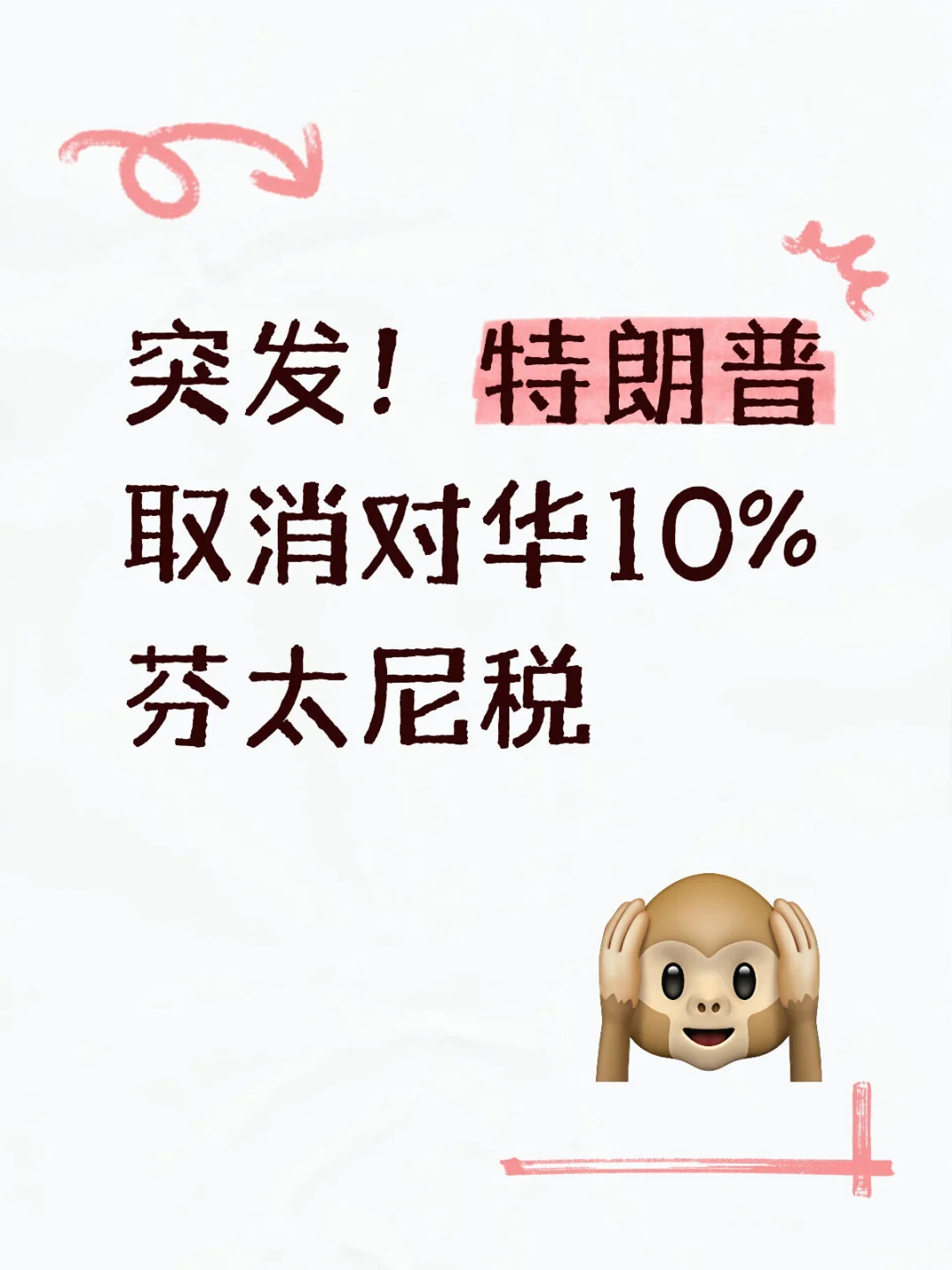 ? 爆炸新闻!芬太尼关税直降10% ?