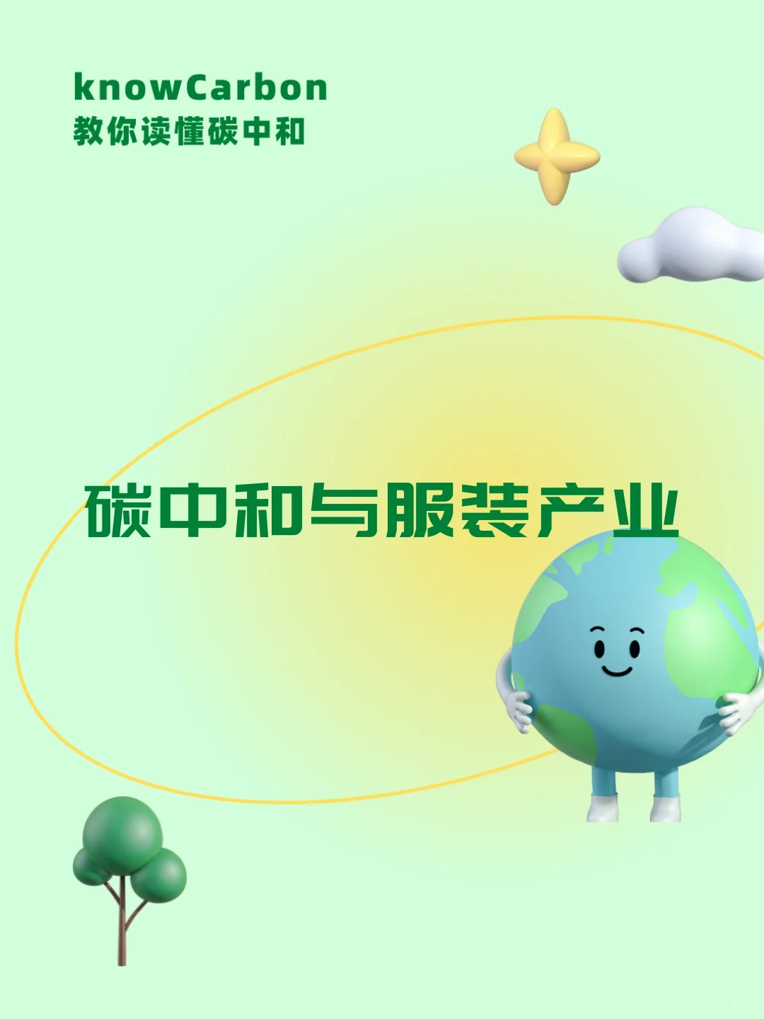 ♻️碳中和与服装?产业‼️