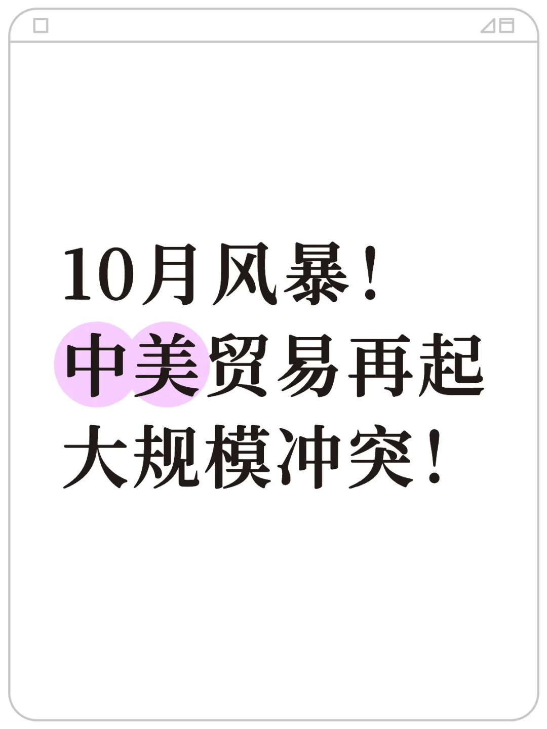 10月风暴！中美贸易再起大规模冲突！