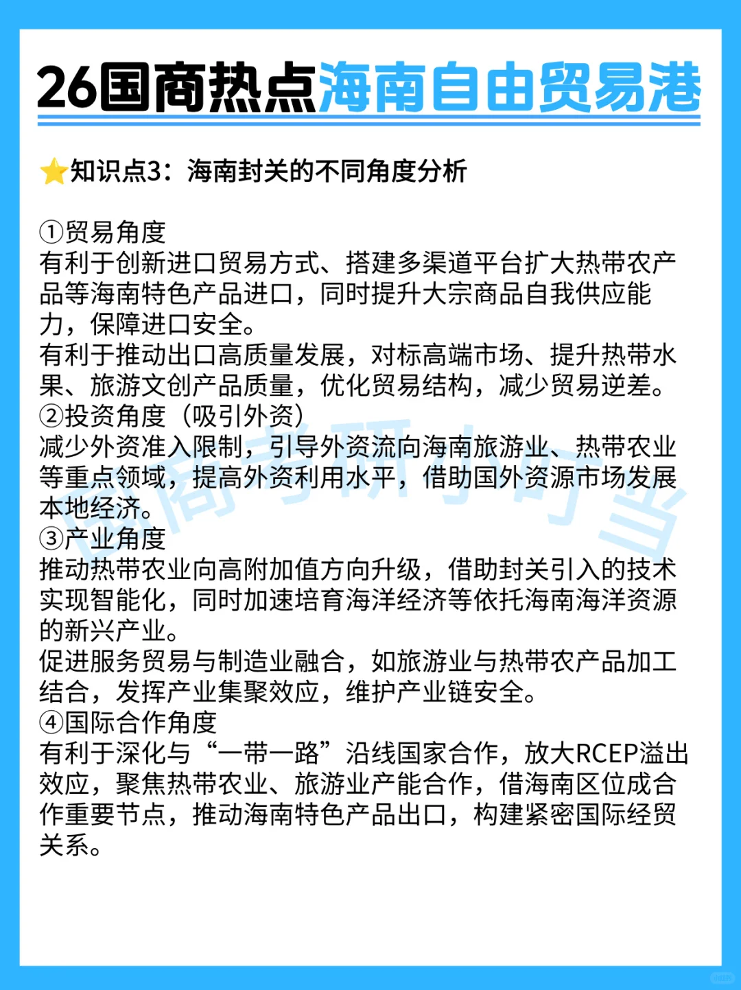 26国际商务考研热点--海南自由贸易港