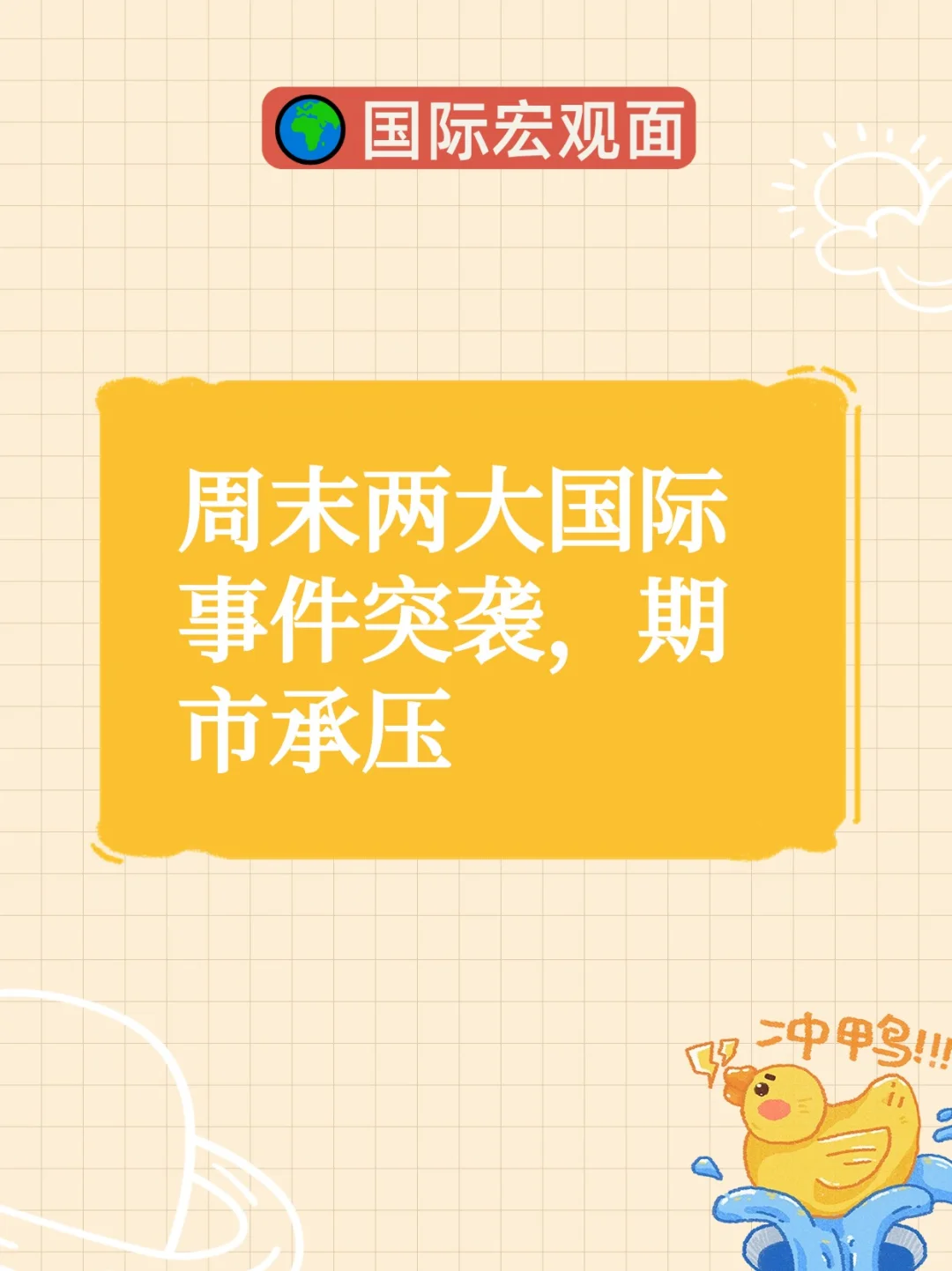 周末两大国际事件突袭，期市承压