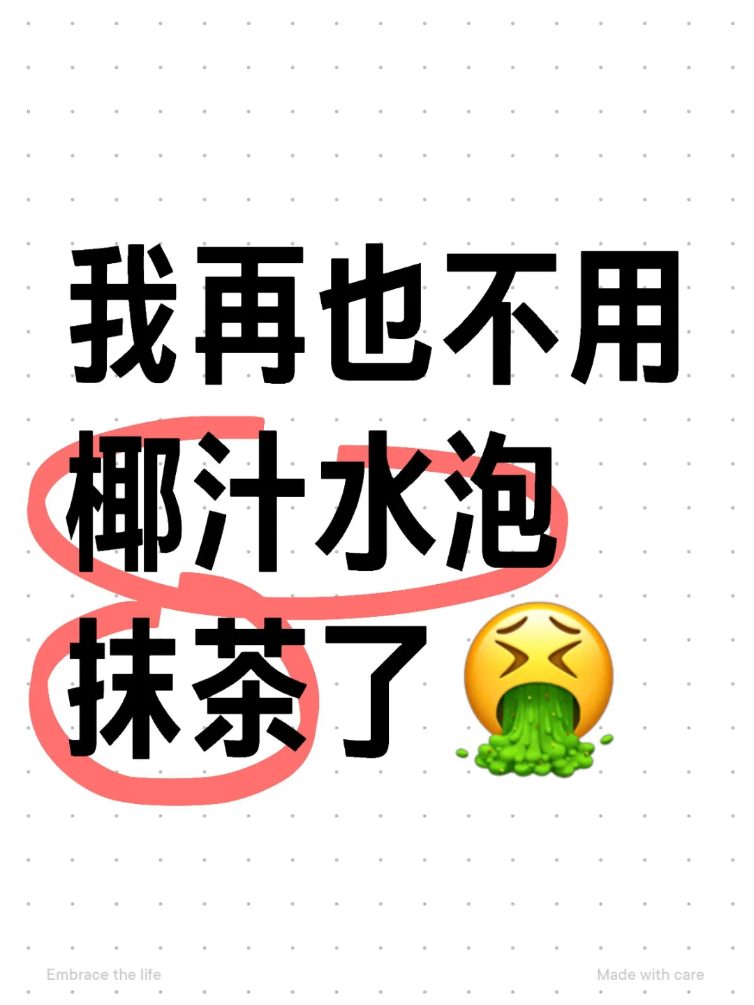 我再也不用椰子水泡抹茶了?