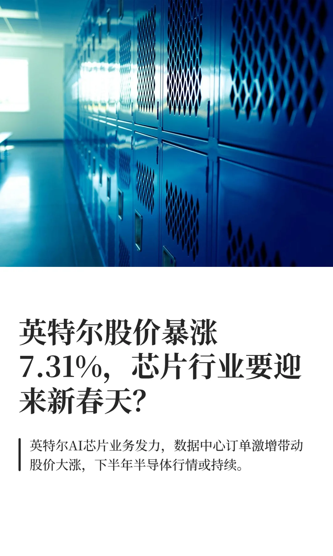 英特尔股价暴涨7.31%，芯片行业迎来新春？