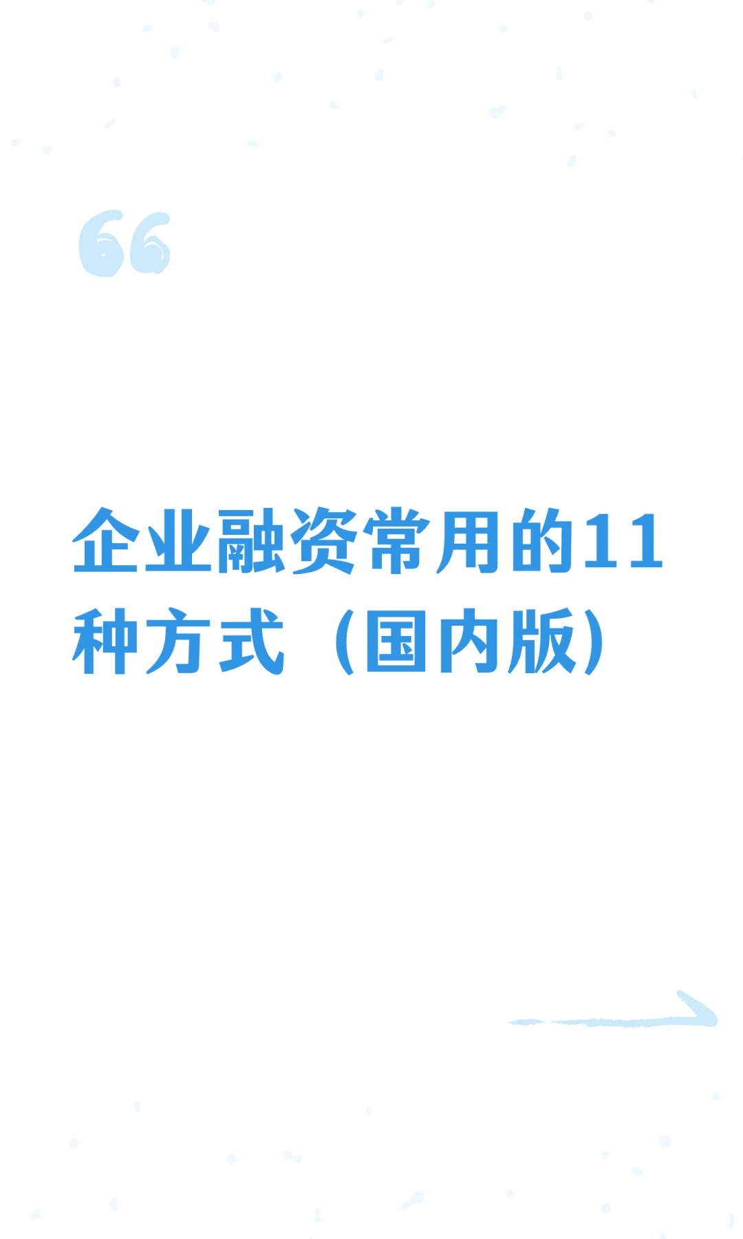 企业融资常用的11种方式（国内版）