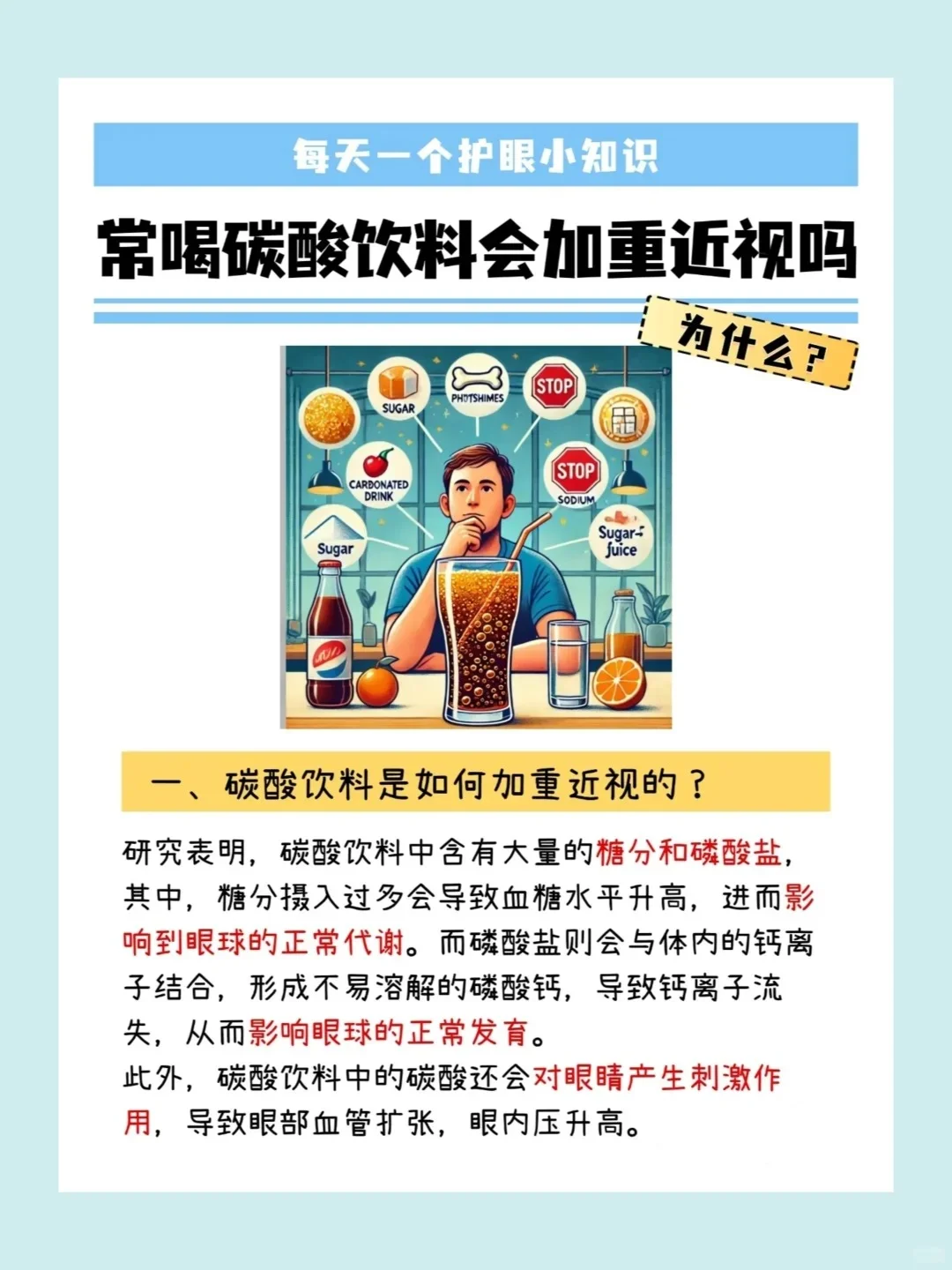 常喝碳酸饮料会加重近视吗❓