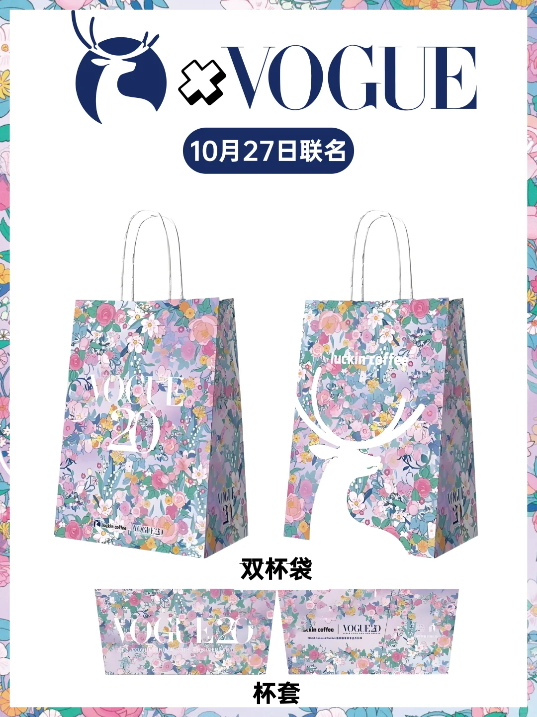 ?传下去！瑞幸✖️VOGUE20周年联名‼️