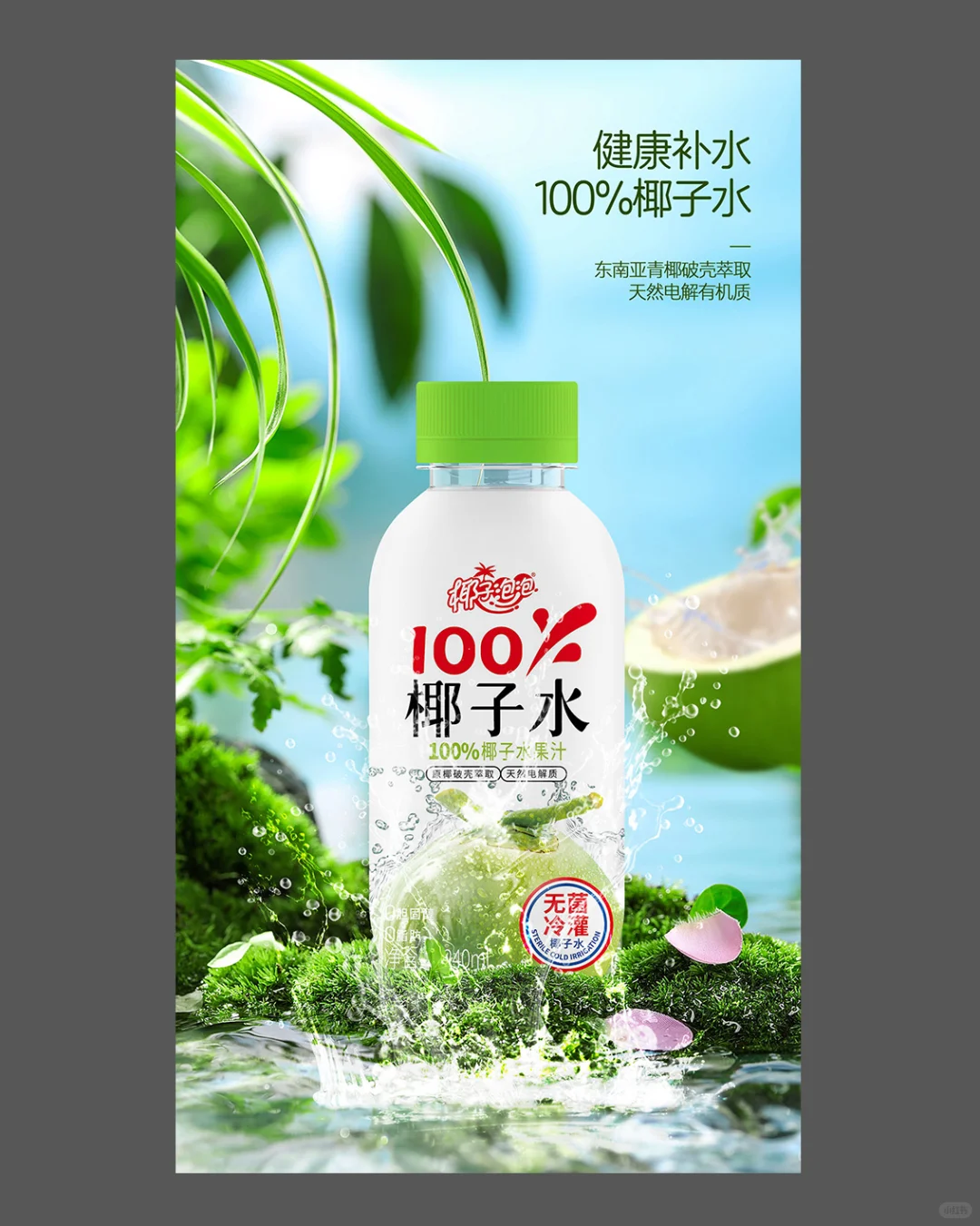 椰汁水海报设计鉴赏