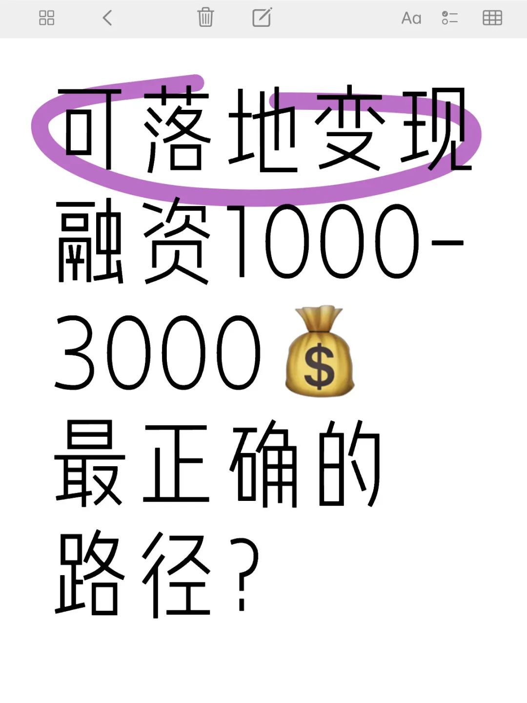 可变现融资1000-3000? 最正确的路径