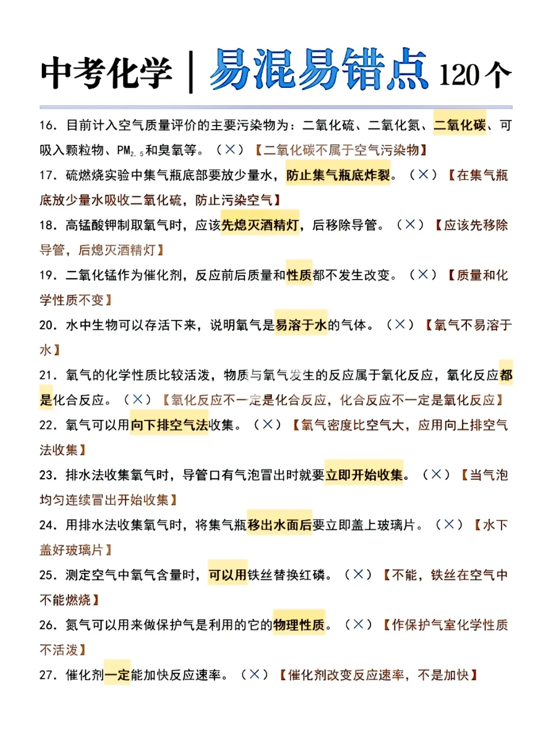 初中化学易错点