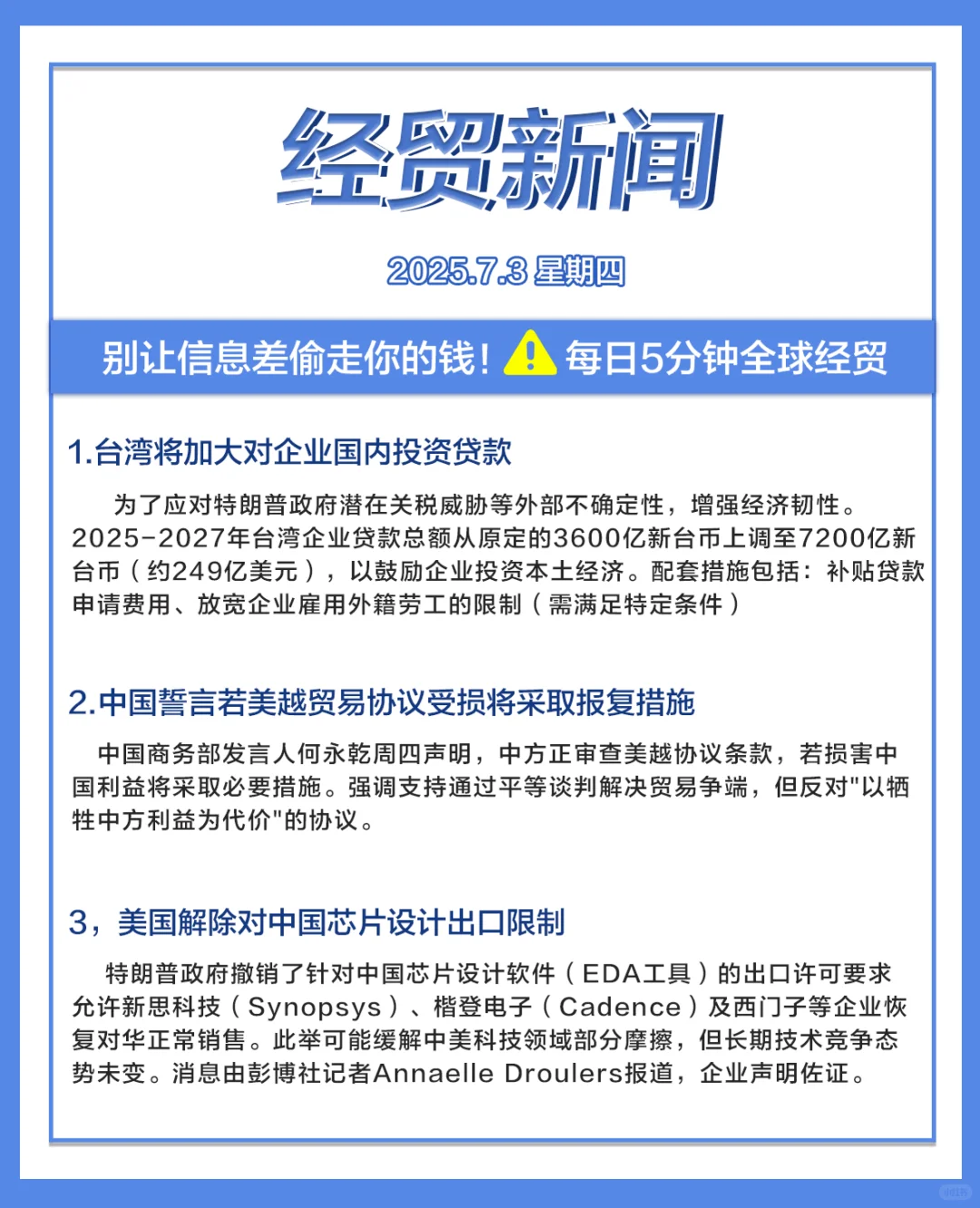每日经贸//2025.7.3