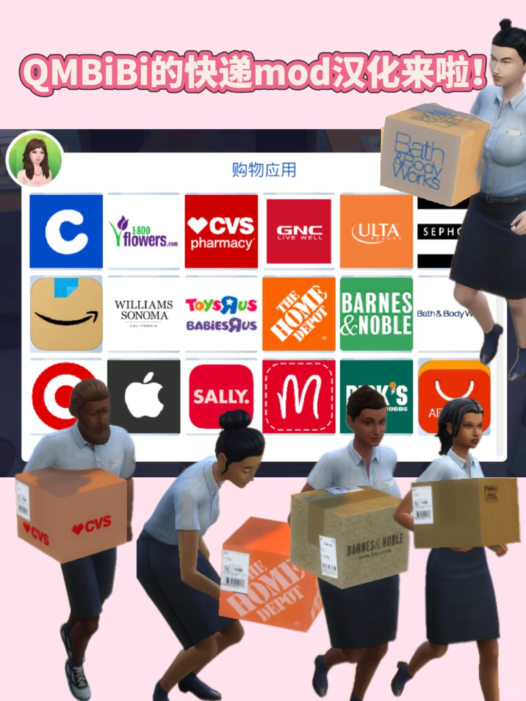 模拟人生4快递mod汉化来啦！！