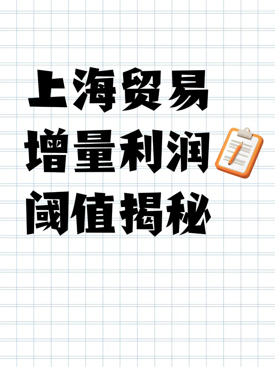 上海贸易增量利润阈值揭秘