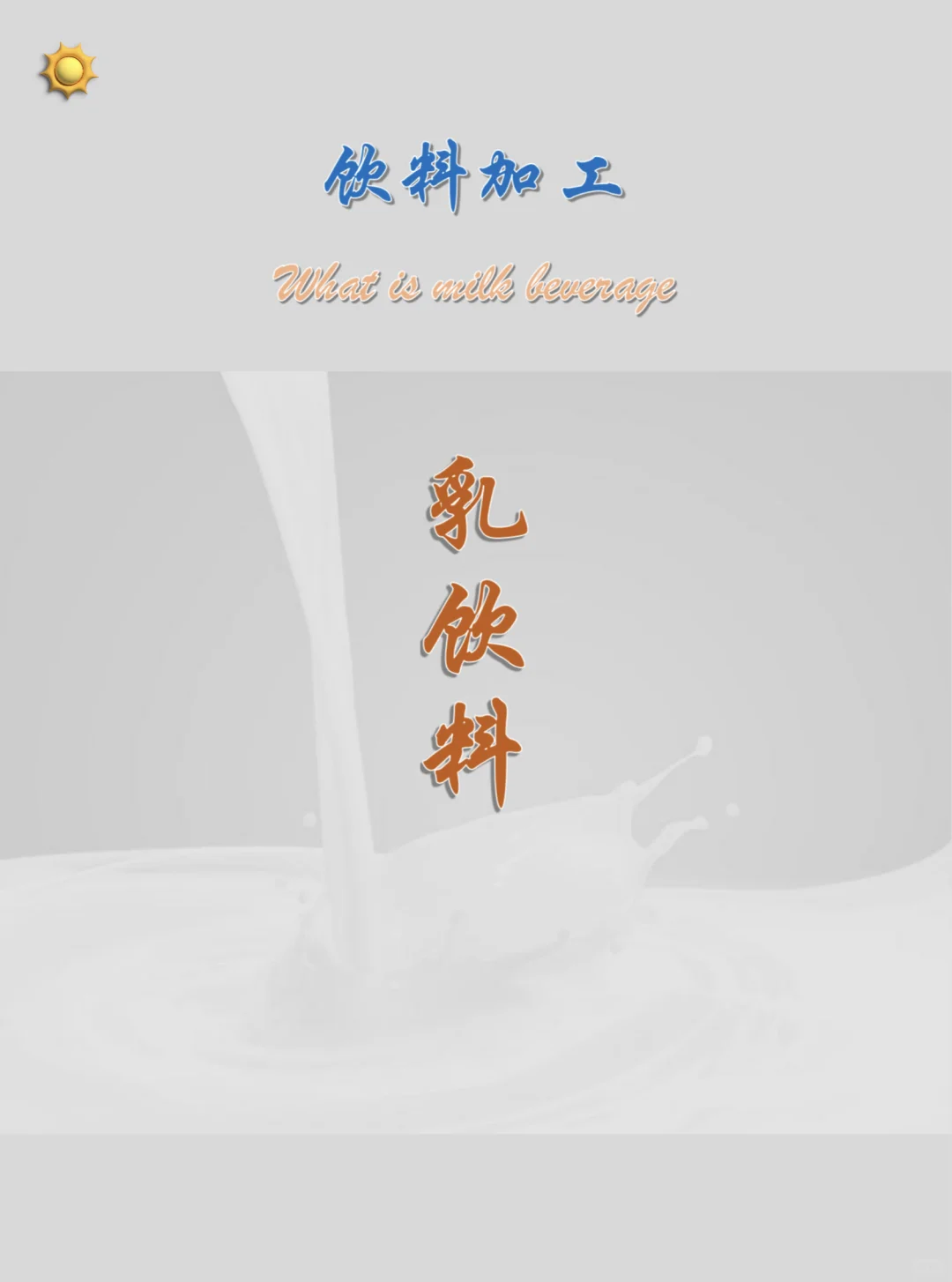 食验科普篇篇—乳饮料1：了解乳饮料