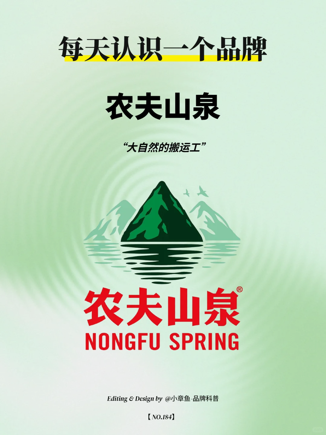 每天认识一个品牌 | 农夫山泉