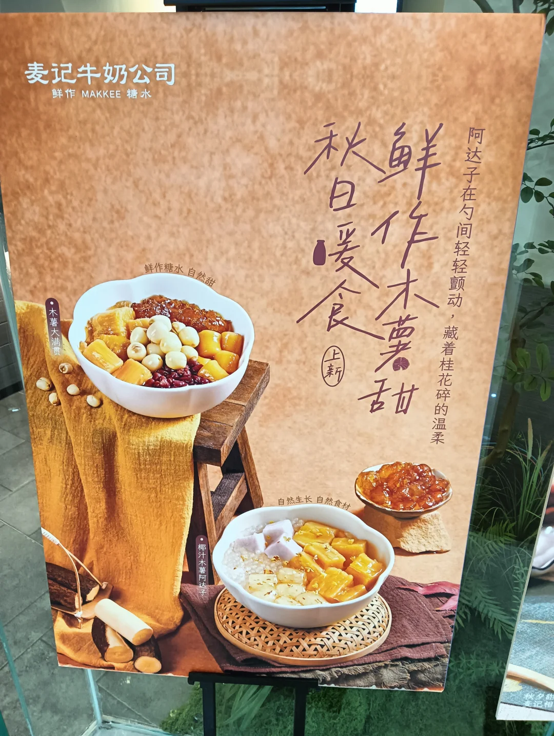 麦记牛奶(万达店)~椰汁木薯阿达子