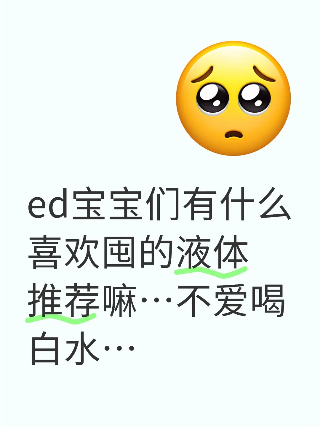 ed宝宝们有什么喜欢囤的液体推荐嘛…