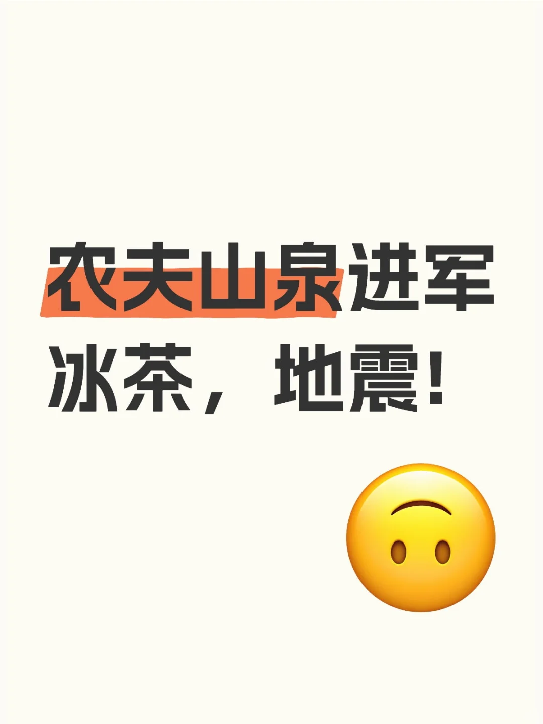 农夫山泉,放大招