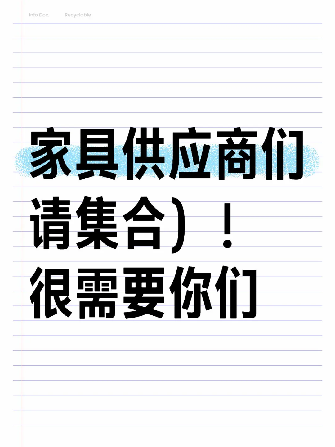 家具供应商们，快集合，富贵来了