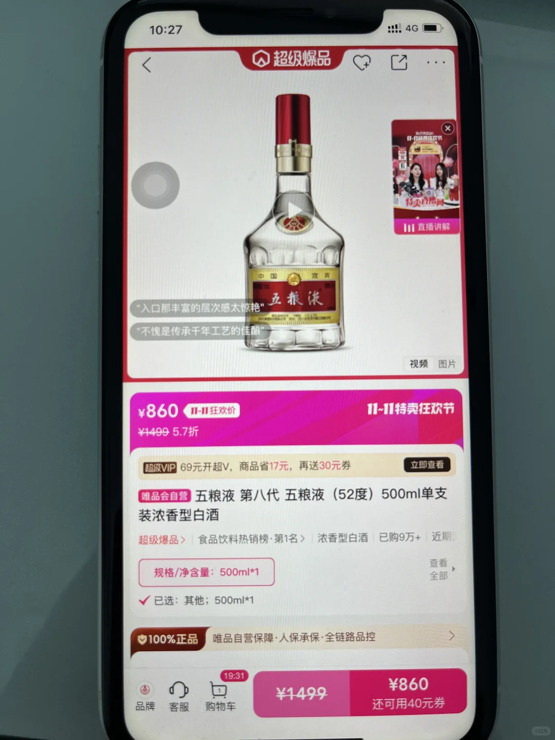 唯品会的五粮液靠谱吗？