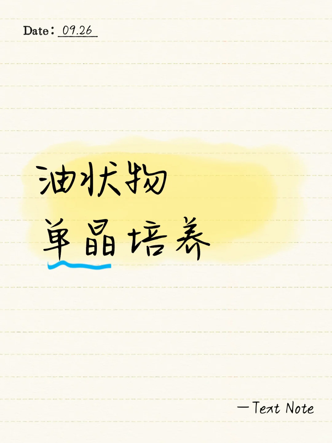 油状物如何长晶体