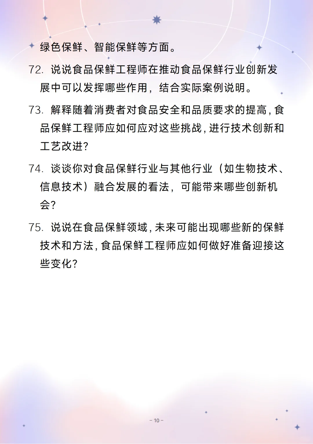 含答案的食品保鲜工程师通用面试问题