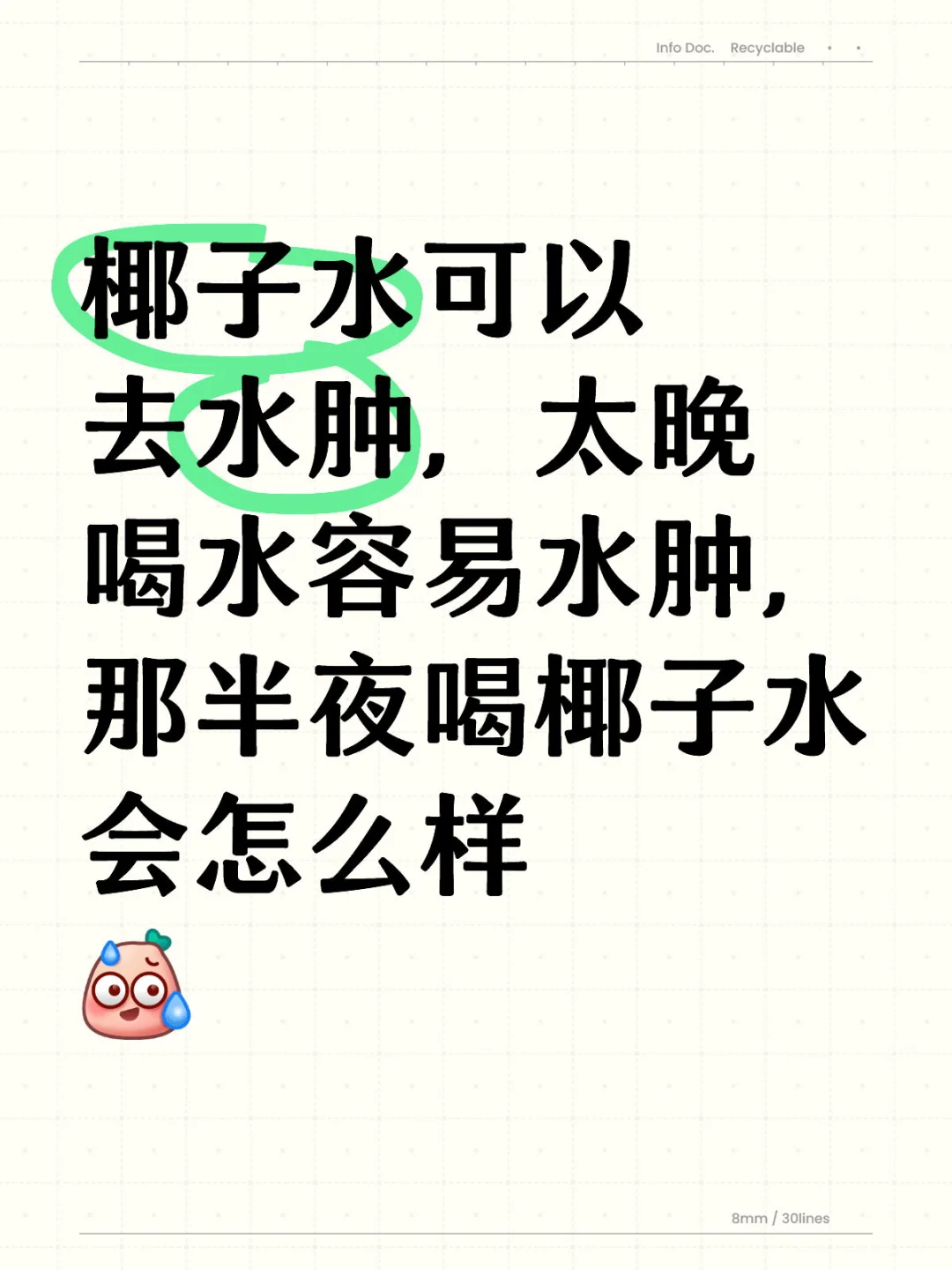 椰子水可以去水肿,太晚喝水容易水肿,那半夜