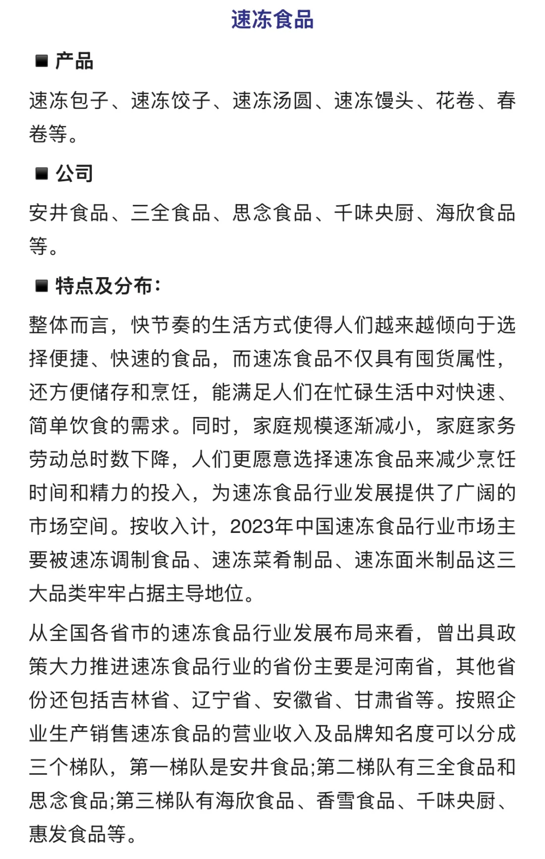 ✅最全食品细分行业拆解-产品/公司/格局分布