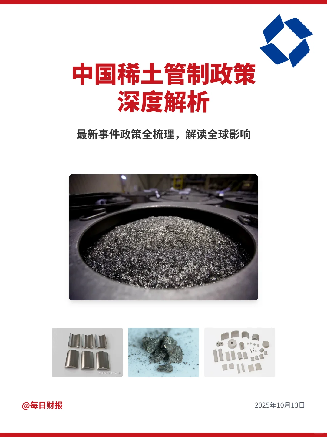 中国稀土管制政策解读，全球产业重塑