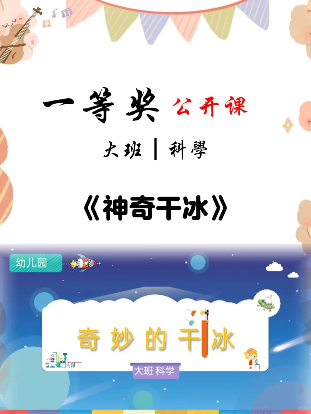 幼儿园公开课｜大班科学《神奇干冰》