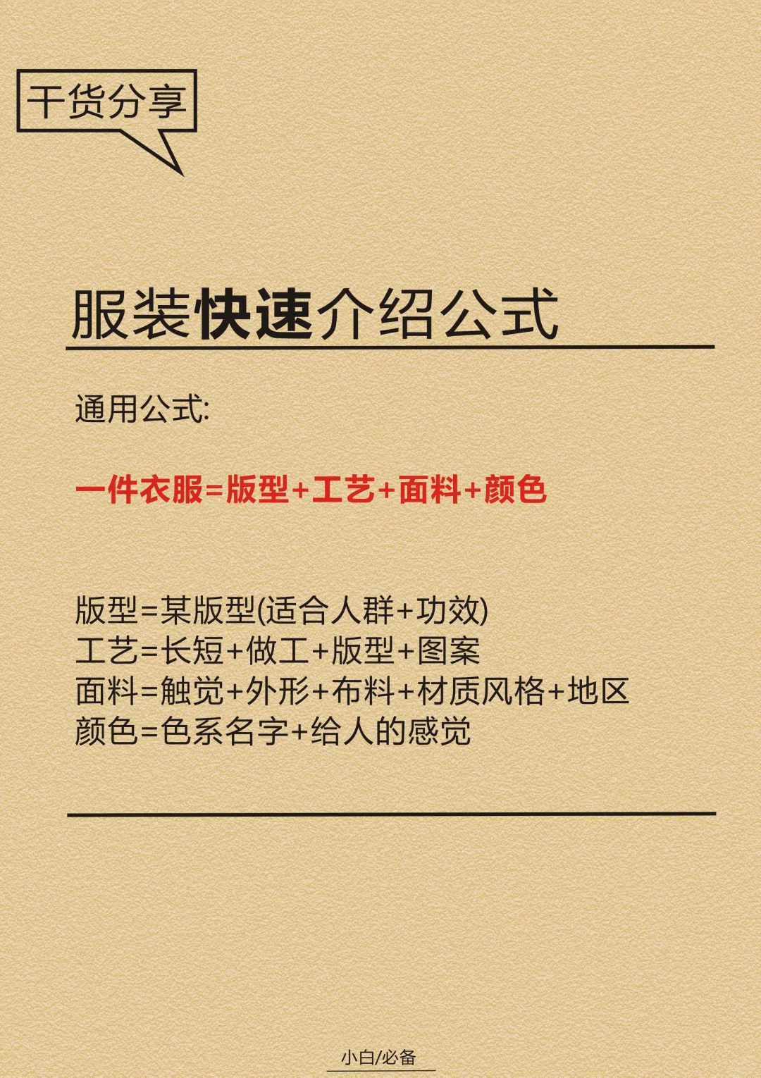 服装小白|记住这个公式介绍服装更加专业。