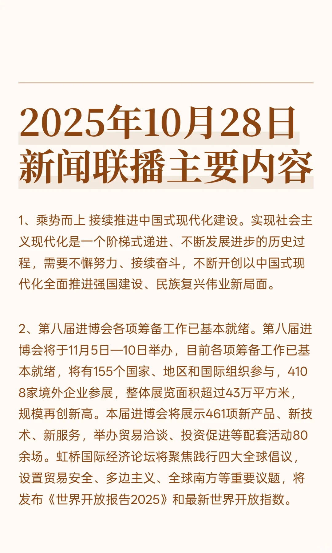 2025年10月28日新闻联播主要内容